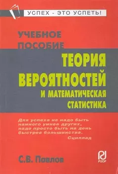 Теория вероятностей и математическая статистика: Учеб. пособие.