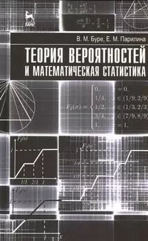 Теория вероятностей и математическая статистика. Учебник 1-е изд.