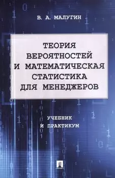 Теория вероятностей и математическая статистика для менеджеров. Учебник и практикум