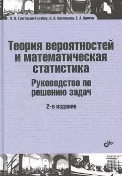 Теория вероятностей и математическая статистика. Руководство по решению задач