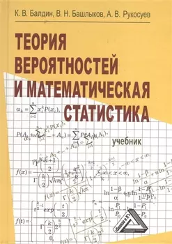 Теория вероятностей и математическая статистика: Учебник, 2-е изд.(изд:2)