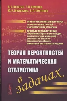 Теория вероятностей и математическая статистика в задачах Учебное пособие