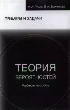 Теория вероятностей Примеры и задачи (8 изд) Гусак