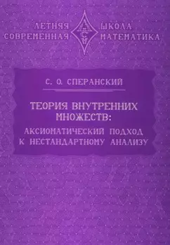 Теория внутренних множеств: Аксиоматический подход к нестандартному анализу