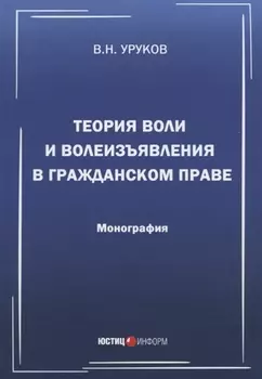 Теория воли и волеизъявления в гражданском праве. Монография