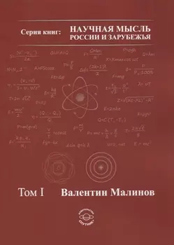 Теория всего в физике и во Вселенной. Том I