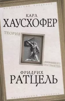 Теория "жизненного пространства"