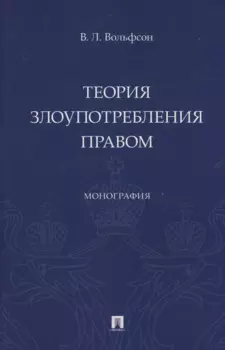 Теория злоупотребления правом. Монография
