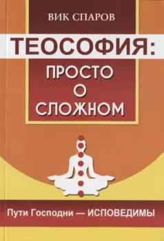 Теософия: просто о сложном. Пути Господни - исповедимы