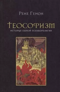 Теософизм История одной псевдорелигии