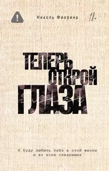 Теперь открой глаза