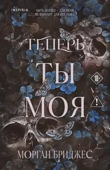 Теперь ты моя