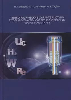 Теплофизические характеристики тугоплавких материалов тепловыделяющих сборок реактора ЯРД