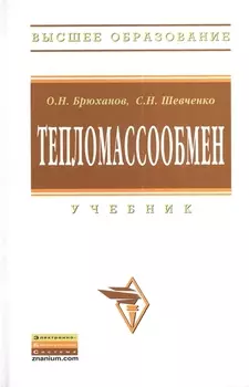 Тепломассообмен: Учебник