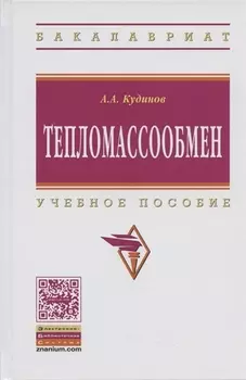 Тепломассообмен Учебное пособие