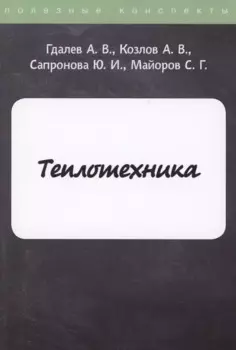 Теплотехника