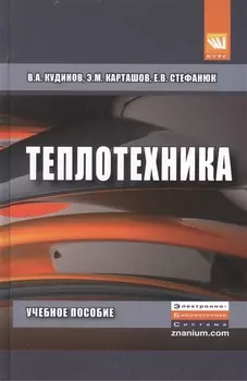 Теплотехника Учебное пособие