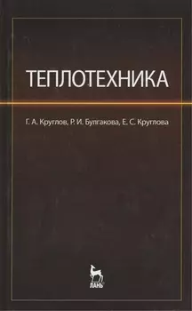 Теплотехника. Учебное пособие.