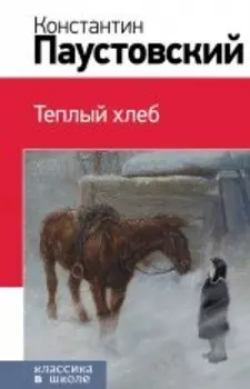 Теплый хлеб