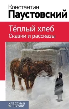 Теплый хлеб. Сказки и рассказы