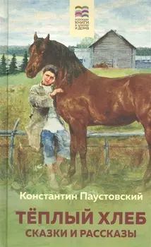 Теплый хлеб. Сказки и рассказы