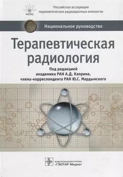 Терапевтическая радиология