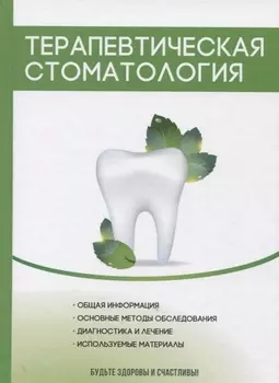 Терапевтическая стоматология