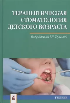 Терапевтическая стоматология детского возраста. Учебник
