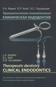 Терапевтическая стоматология. Клиническая эндодонтия (на англ. языке)