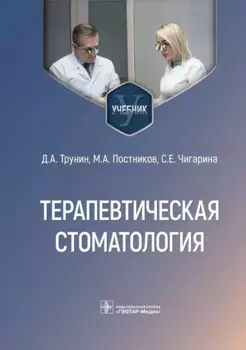 Терапевтическая стоматология. Учебник