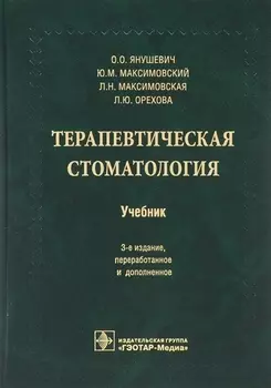 Терапевтическая стоматология. 3-е изд.