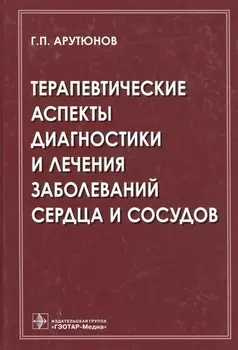 Терапевтические аспекты диагностики и лечения заболеваний сердца и сосудов