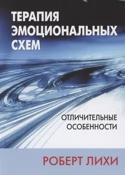 Терапия эмоциональных схем Отличительные особенности