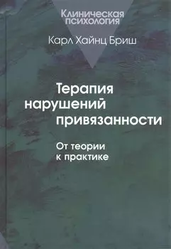 Терапия нарушений привязанности. От теории к практике