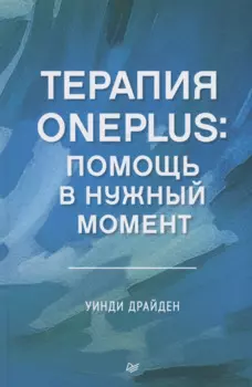Терапия OnePlus. Помощь в нужный момент