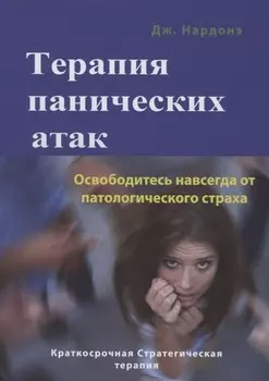 Терапия панических атак. Освободитесь навсегда от патологического страха