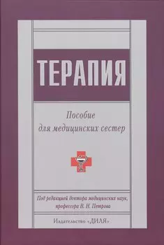 Терапия. Пособие для медицинских сестер