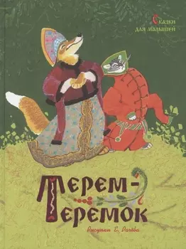 Терем-теремок. Сказки для малышей (Рисунки Е. Рачёва)