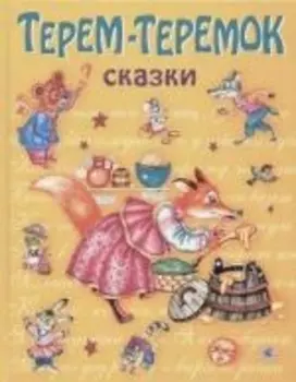 Терем-теремок Сказки