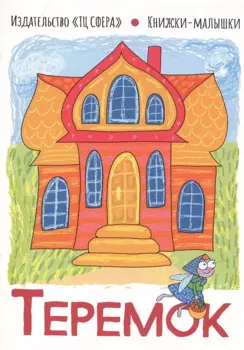 Теремок