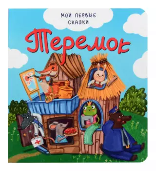 Теремок