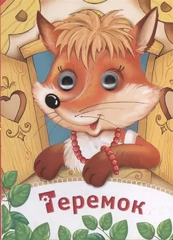Теремок