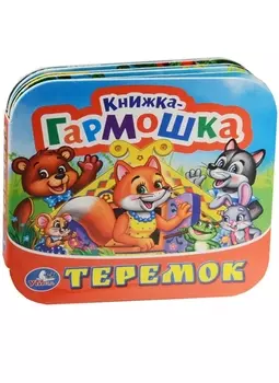 Теремок. (Книжка-гармошка).