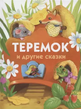 Теремок и другие сказки