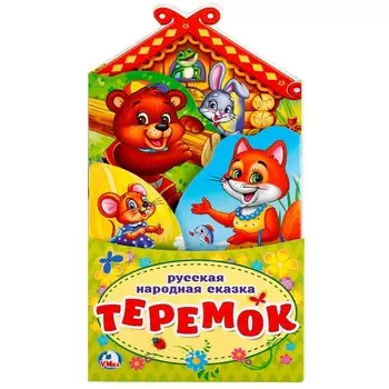 Теремок.(книжка-раскладушка с фигурной вырубкой).
