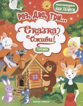 Теремок:книжка с наклейками