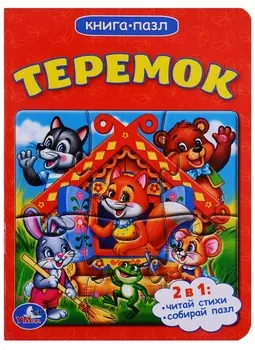 Теремок (книга с 1 пазлом на стр.)