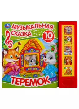 Теремок. Музыкальная сказка. 10 песен