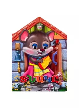 Теремок (на армянском языке)