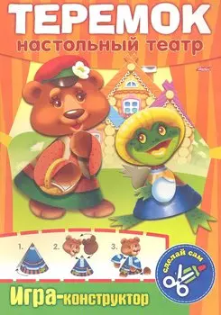 Теремок. Настольный театр. Игра-конструктор